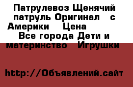 Патрулевоз Щенячий патруль Оригинал ( с Америки) › Цена ­ 6 750 - Все города Дети и материнство » Игрушки   